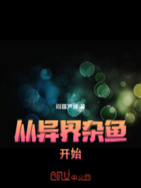 从异界杂鱼开始在线阅读