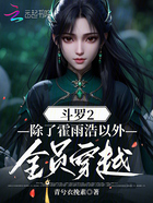 斗罗2:除了霍雨浩以外全员穿越在线阅读