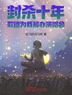 封杀十年,歌迷为我筹办演唱会在线阅读