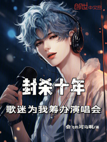 封殺十年，歌迷為我籌辦演唱會