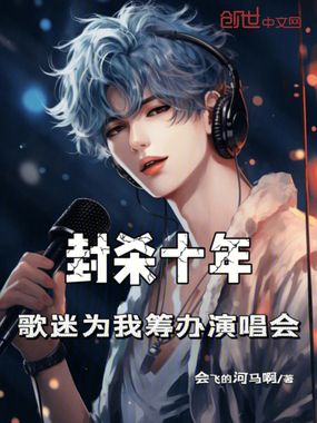 封杀十年，歌迷为我筹办演唱会在线阅读