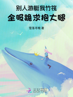 别人游艇我竹筏,全服跪求抱大腿在线阅读