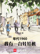 年代1960,我有一台娃娃机在线阅读