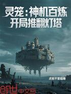 灵笼:神机百炼,开局推翻灯塔在线阅读