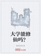 大学能修仙吗?在线阅读
