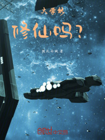 大學(xué)能修仙嗎？