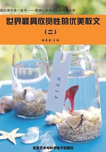 世界最具欣賞性的優美散文2（震撼心靈閱讀之旅經典文庫）