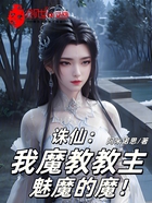 诛仙:我魔教教主,魅魔的魔!在线阅读