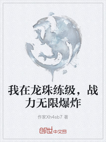 我在龍珠練級，戰力無限爆炸