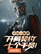 全民三角洲：开局契约七个干员！在线阅读