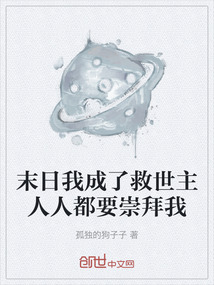 末日我成了救世主人人都要崇拜我