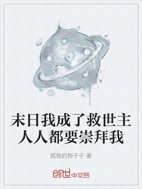末日我成了救世主人人都要崇拜我在线阅读