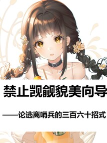 禁止覬覦貌美向?qū)? class=