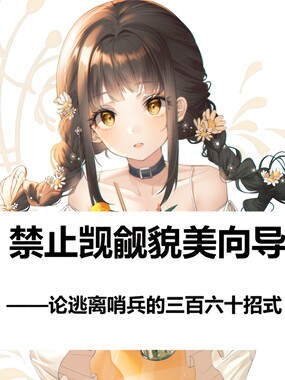 禁止觊觎貌美向导在线阅读