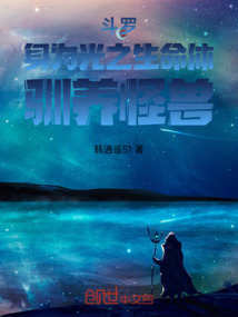 斗羅：身為光之生命體，馴養怪獸