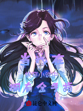 当我在快穿小说中拥有金手指在线阅读