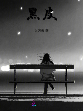 黑皮笙笙在线阅读