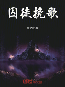 囚徒挽歌