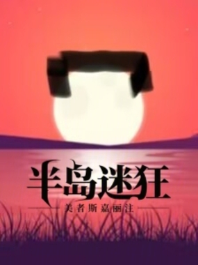 半岛迷狂在线阅读