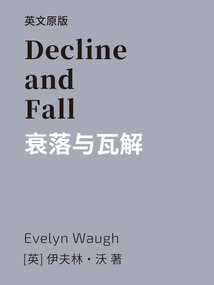 Decline and Fall=衰落與瓦解（英文版）