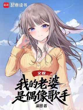 文娱:我的老婆是偶像歌手在线阅读