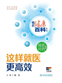 這樣就醫(yī)更高效（相約健康百科叢書）