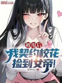 被甩后,我契約校花,撿到女帝!