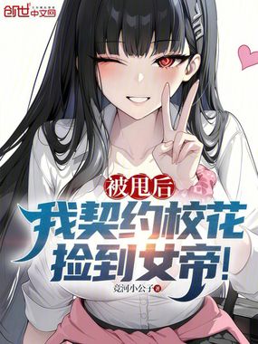 被甩后，我契约校花，捡到女帝！在线阅读