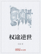 權途逆世在線閱讀