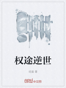 權(quán)途逆世