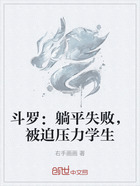 斗羅：躺平失敗，被迫壓力學生在線閱讀