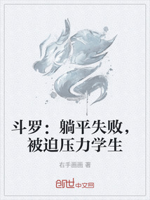 斗羅:躺平失敗,被迫壓力學(xué)生