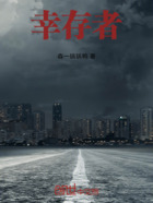 幸存者在線閱讀