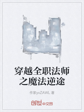 穿越全职法师之魔法逆途在线阅读