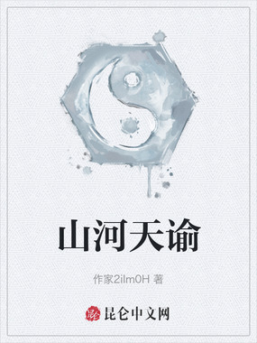 山河天谕在线阅读