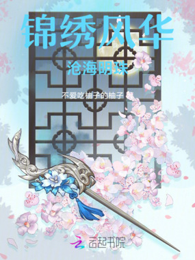 锦绣风华:沧海明珠在线阅读