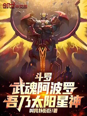 斗罗：武魂阿波罗，吾乃太阳星神在线阅读