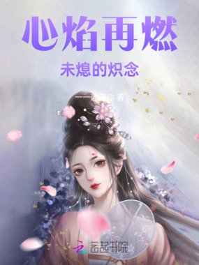心焰再燃:未熄的炽念在线阅读