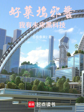 好莱坞邪警：我有未来黑科技在线阅读