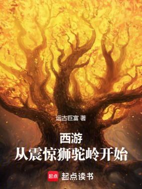 西游：从震惊狮驼岭开始在线阅读