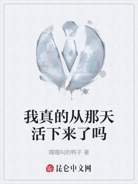 我真的从那天活下来了吗在线阅读