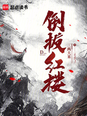 倒拔红楼在线阅读