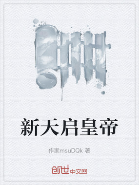 新天启皇帝在线阅读