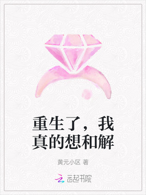 重生了，我真的想和解在线阅读