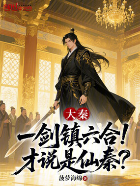 大秦:一剑镇六合!才说是仙秦?在线阅读