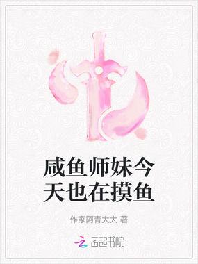 咸鱼师妹今天也在摸鱼在线阅读