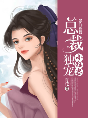 豪门霸情：总裁独宠小狂妻在线阅读