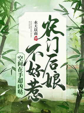 农门后娘不好惹，空间在手超凶哒在线阅读