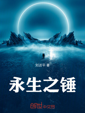 永生之锤在线阅读