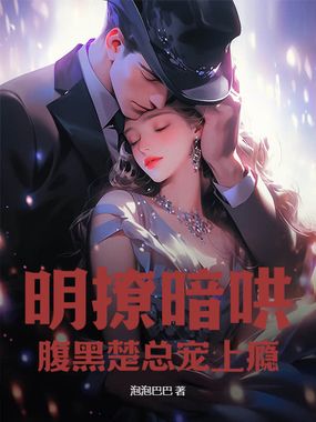 明撩暗哄：腹黑楚总宠上瘾在线阅读